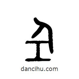 金文寫的篆書(shū)仝