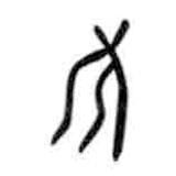 甲骨文寫(xiě)的篆書(shū)偃