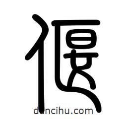 新篆體寫的篆書偃