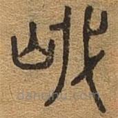 千文六書(shū)統(tǒng)要寫(xiě)的篆書(shū)岱