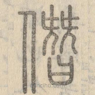 说文解字写的篆书僭