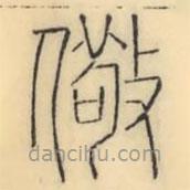 彭玉雯寫的篆書儆