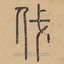 說文廣義寫的篆書伐