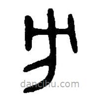 篆刻字典写的篆书伐