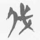 简帛写的篆书伐