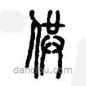 篆刻字典寫的篆書供