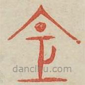 廣金石韻府寫的篆書倉