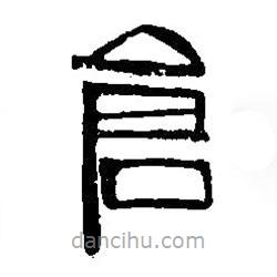 篆刻字典写的篆书仓