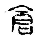 篆刻字典寫(xiě)的篆書(shū)倉(cāng)
