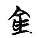 簡帛寫的篆書倉