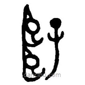 篆刻字典寫的篆書仔