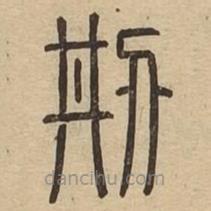 說文廣義寫的篆書創(chuàng)