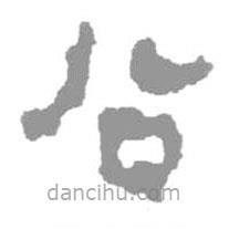 簡(jiǎn)帛寫(xiě)的篆書(shū)公