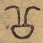 千文六書統(tǒng)要寫的篆書公