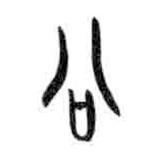 甲骨文寫的篆書公