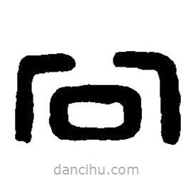 篆刻字典寫的篆書公