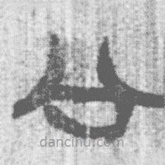 簡(jiǎn)帛寫(xiě)的篆書(shū)公