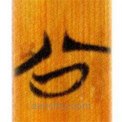 簡(jiǎn)帛寫(xiě)的篆書(shū)公