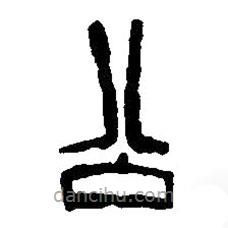 篆刻字典寫(xiě)的篆書(shū)公