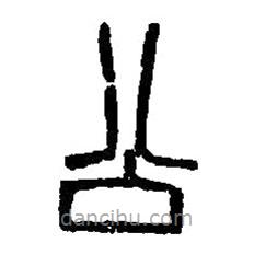 篆刻字典寫(xiě)的篆書(shū)公