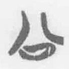 清華簡字表寫的篆書公