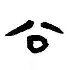 簡帛寫的篆書公