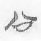 清華簡字表寫的篆書公