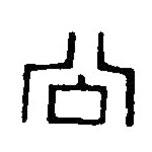 篆刻字典寫的篆書公