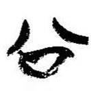 簡帛寫的篆書公