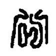 篆刻字典寫的篆書公