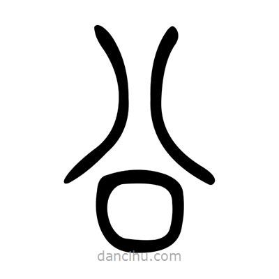 佚名寫的篆書公