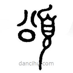 篆刻字典寫的篆書頌