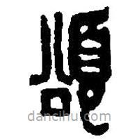 篆刻字典寫的篆書頌
