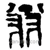 篆刻字典写的篆书翁