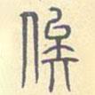 安國寫的篆書俟