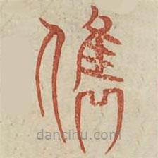 廣金石韻府寫的篆書俊