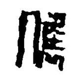 篆刻字典寫的篆書俊