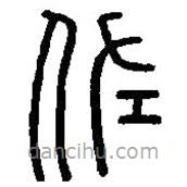 篆刻字典寫的篆書佐