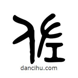 金文寫的篆書佐