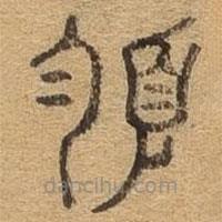 千文六書(shū)統(tǒng)要寫(xiě)的篆書(shū)領(lǐng)