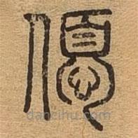 千文六書統(tǒng)要寫的篆書優(yōu)