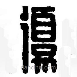 篆刻字典写的篆书优