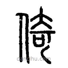篆刻字典寫的篆書倚