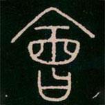 李陽冰寫的篆書會