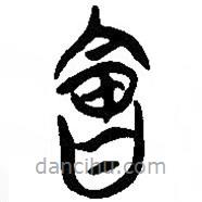 簡帛寫的篆書會