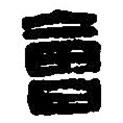 篆刻字典寫的篆書會