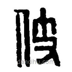 篆刻字典寫的篆書伎
