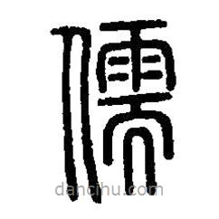 篆刻字典寫(xiě)的篆書(shū)儒