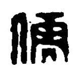 篆刻字典写的篆书儒