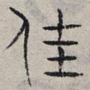 趙孟頫寫的篆書佳
